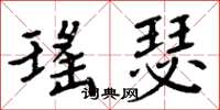 周炳元瑶瑟楷书怎么写