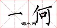 何伯昌一何楷书怎么写