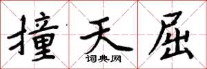 周炳元撞天屈楷书怎么写