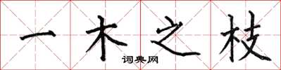 何伯昌一木之枝楷书怎么写