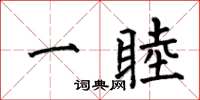 何伯昌一睦楷书怎么写