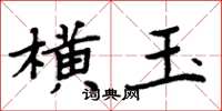 周炳元横玉楷书怎么写