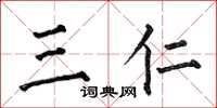 何伯昌三仁楷书怎么写