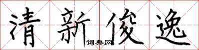 何伯昌清新俊逸楷书怎么写