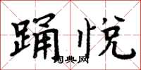 周炳元踊悦楷书怎么写