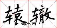 周炳元辕辙楷书怎么写