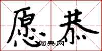 周炳元愿恭楷书怎么写
