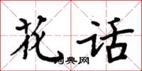 周炳元花话楷书怎么写