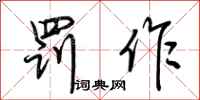 荆霄鹏罚作行书怎么写