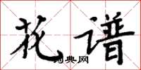 周炳元花谱楷书怎么写