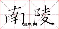 黄华生南陵楷书怎么写
