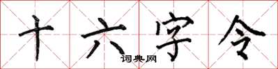 何伯昌十六字令楷书怎么写