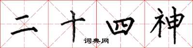 何伯昌二十四神楷书怎么写