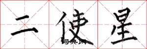 何伯昌二使星楷书怎么写
