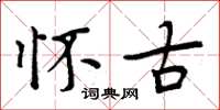 周炳元怀古楷书怎么写