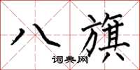 何伯昌八旗楷书怎么写