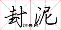 荆霄鹏封泥行书怎么写