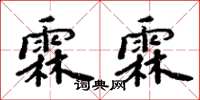 周炳元霖霖楷书怎么写