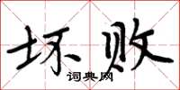 周炳元坏败楷书怎么写