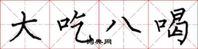 何伯昌大吃八喝楷书怎么写
