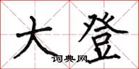 何伯昌大登楷书怎么写
