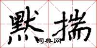 周炳元默揣楷书怎么写