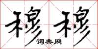 周炳元穆穆楷书怎么写
