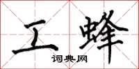 何伯昌工蜂楷书怎么写