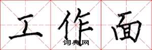 何伯昌工作面楷书怎么写