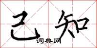 何伯昌己知楷书怎么写