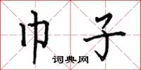 何伯昌巾子楷书怎么写
