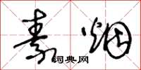 王冬龄素烟草书怎么写