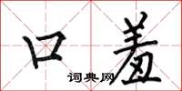 何伯昌口羞楷书怎么写