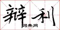 周炳元辩利楷书怎么写