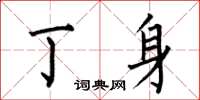 何伯昌丁身楷书怎么写
