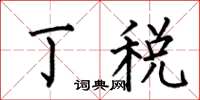 何伯昌丁税楷书怎么写
