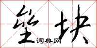 钱沛云垒块行书怎么写