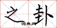 何伯昌之卦楷书怎么写