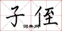 何伯昌子侄楷书怎么写