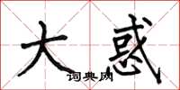 何伯昌大惑楷书怎么写