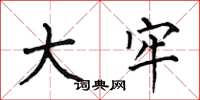 何伯昌大牢楷书怎么写