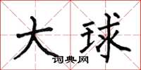 何伯昌大球楷书怎么写