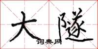 何伯昌大隧楷书怎么写
