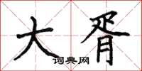 何伯昌大胥楷书怎么写