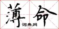 周炳元薄命楷书怎么写