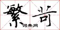 周炳元繁苛楷书怎么写