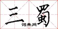 何伯昌三蜀楷书怎么写