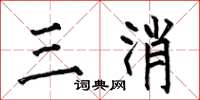 何伯昌三消楷书怎么写
