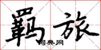周炳元羁旅楷书怎么写
