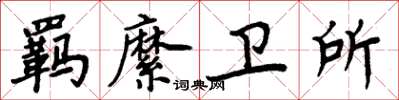 周炳元羁縻卫所楷书怎么写